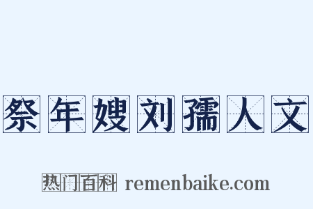 祭年嫂刘孺人文是什么意思的图片